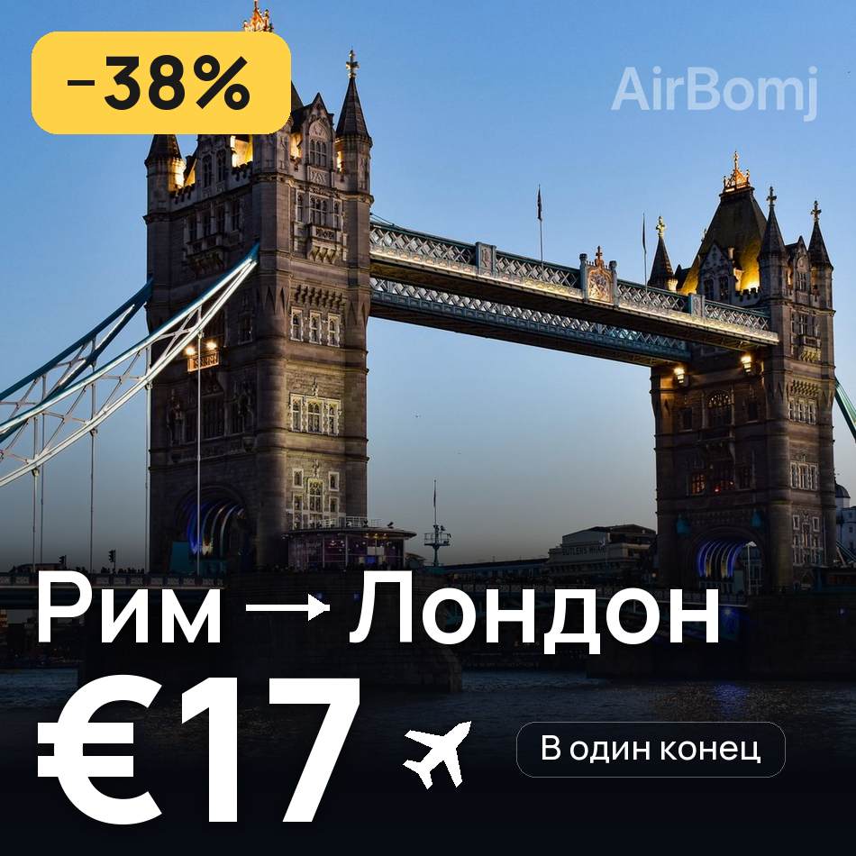 Авиабилет: Рим — Лондон, €17