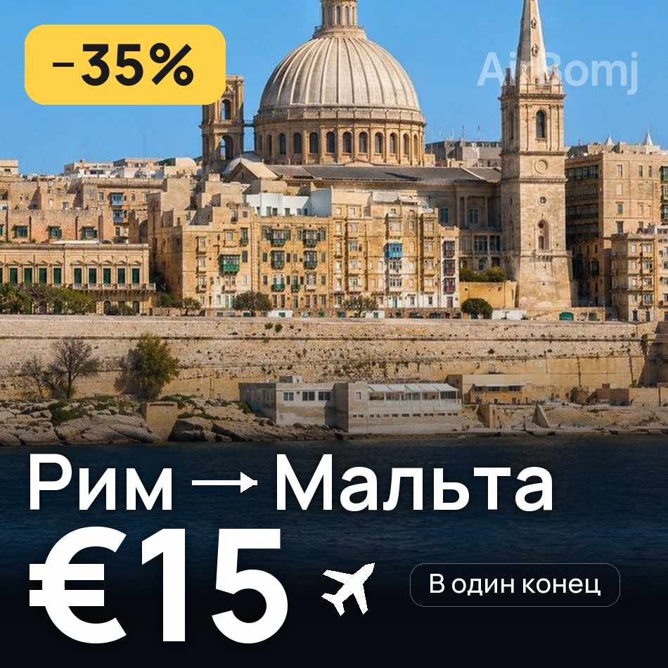Авиабилет: Рим — Мальта, €15