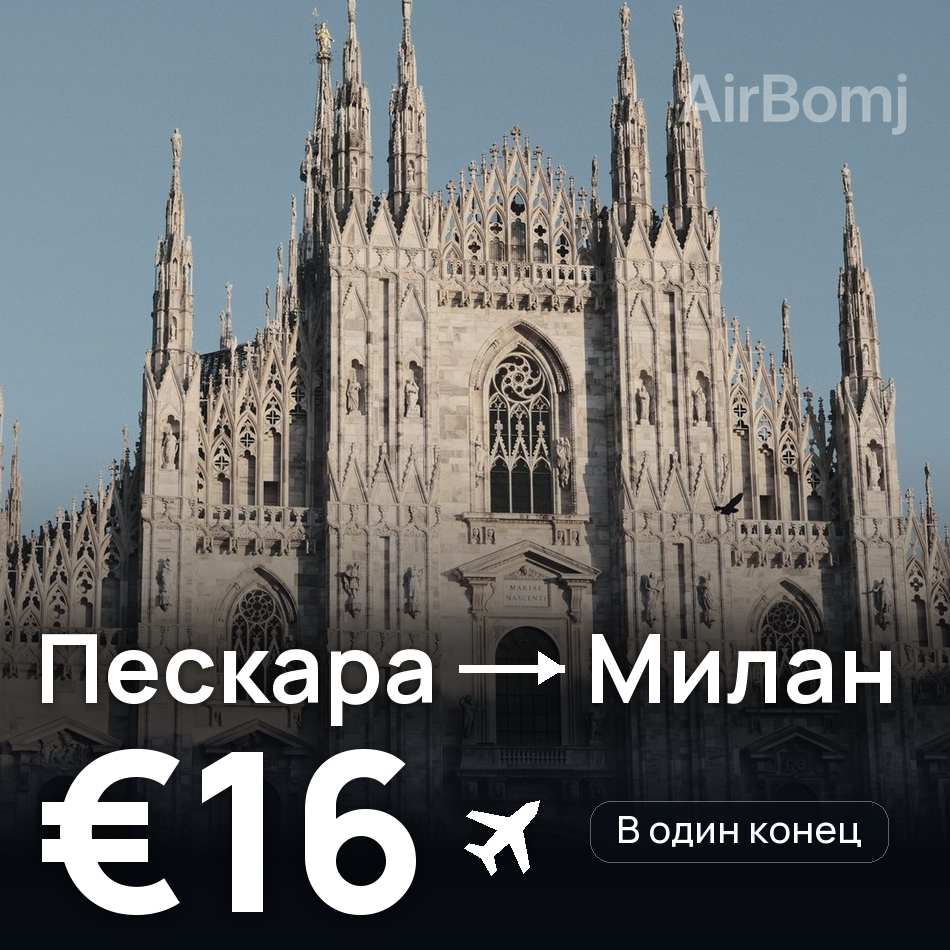 Авіаквиток: Пескара — Мілан, €16