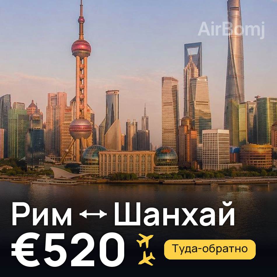 Авиабилет: Рим — Шанхай, €520