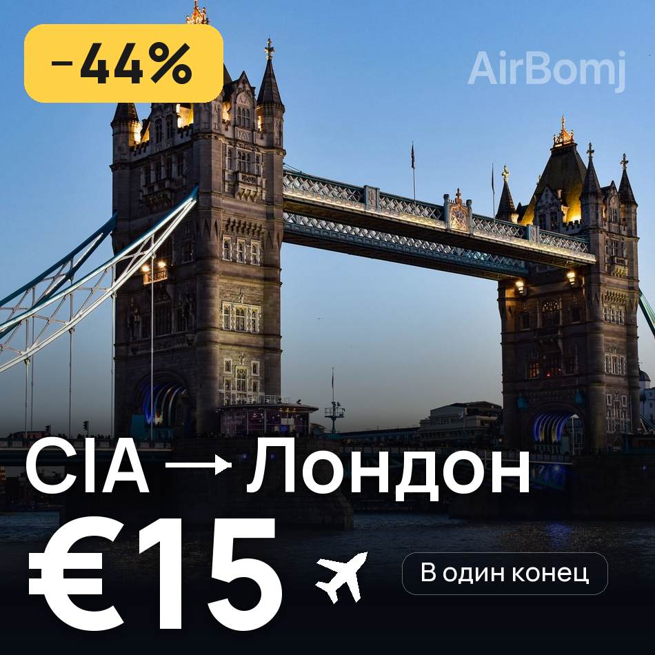 Авиабилет: Рим — Лондон, €15