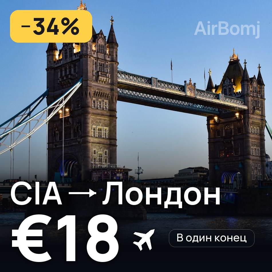 Авиабилет: Рим — Лондон, €18