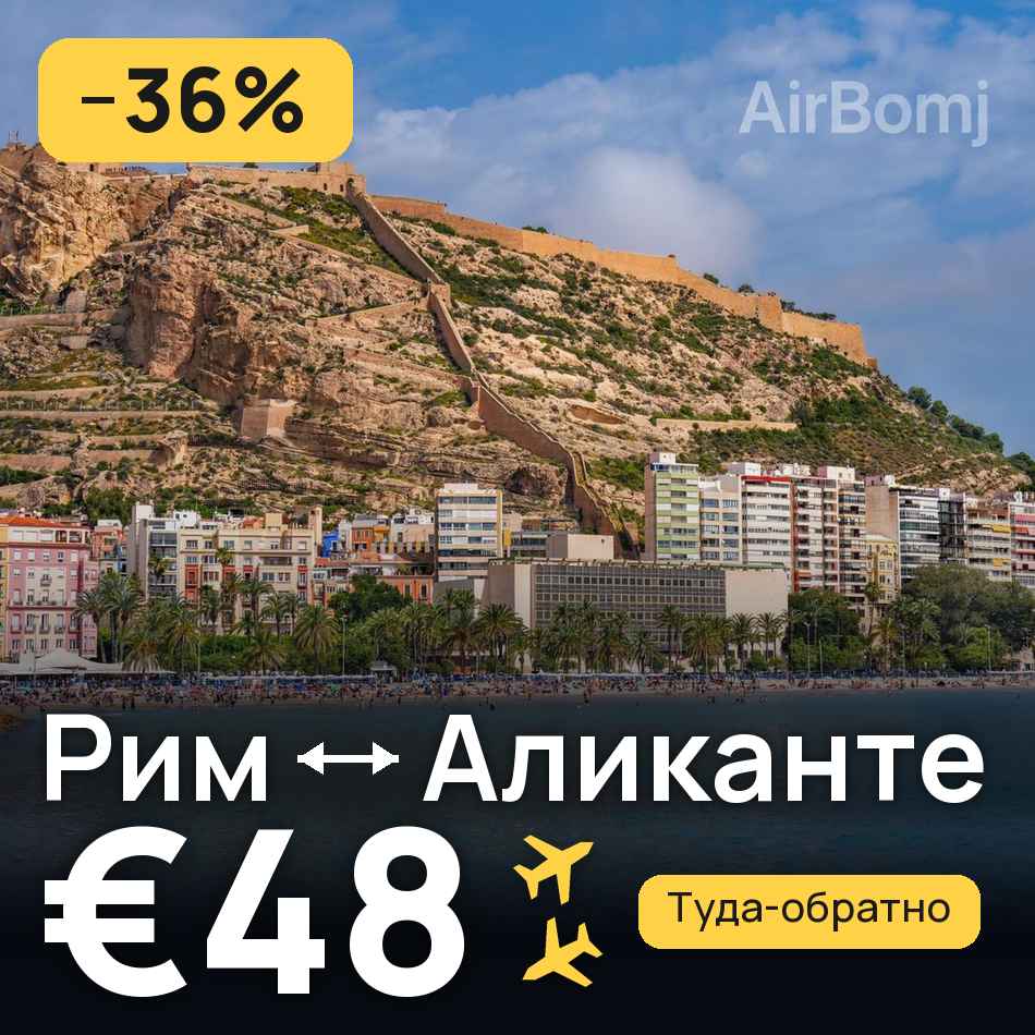 Авиабилет: Рим — Аликанте, €48