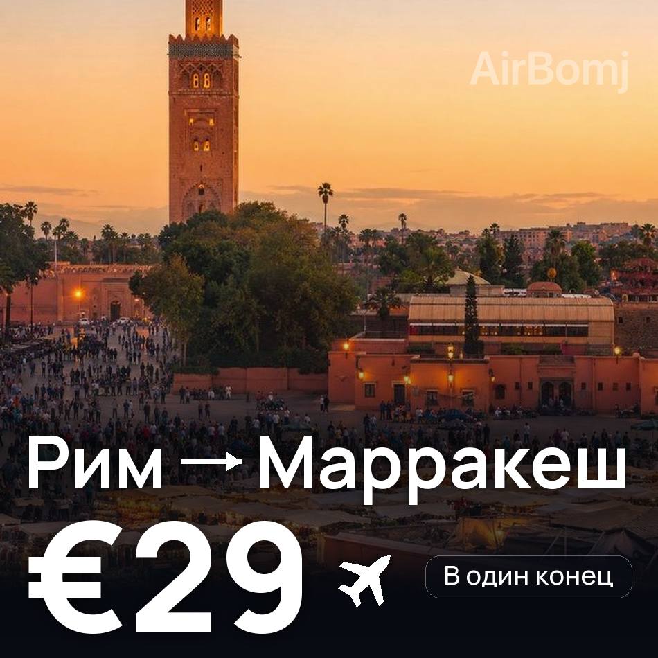 Авиабилет: Рим — Марракеш, €29