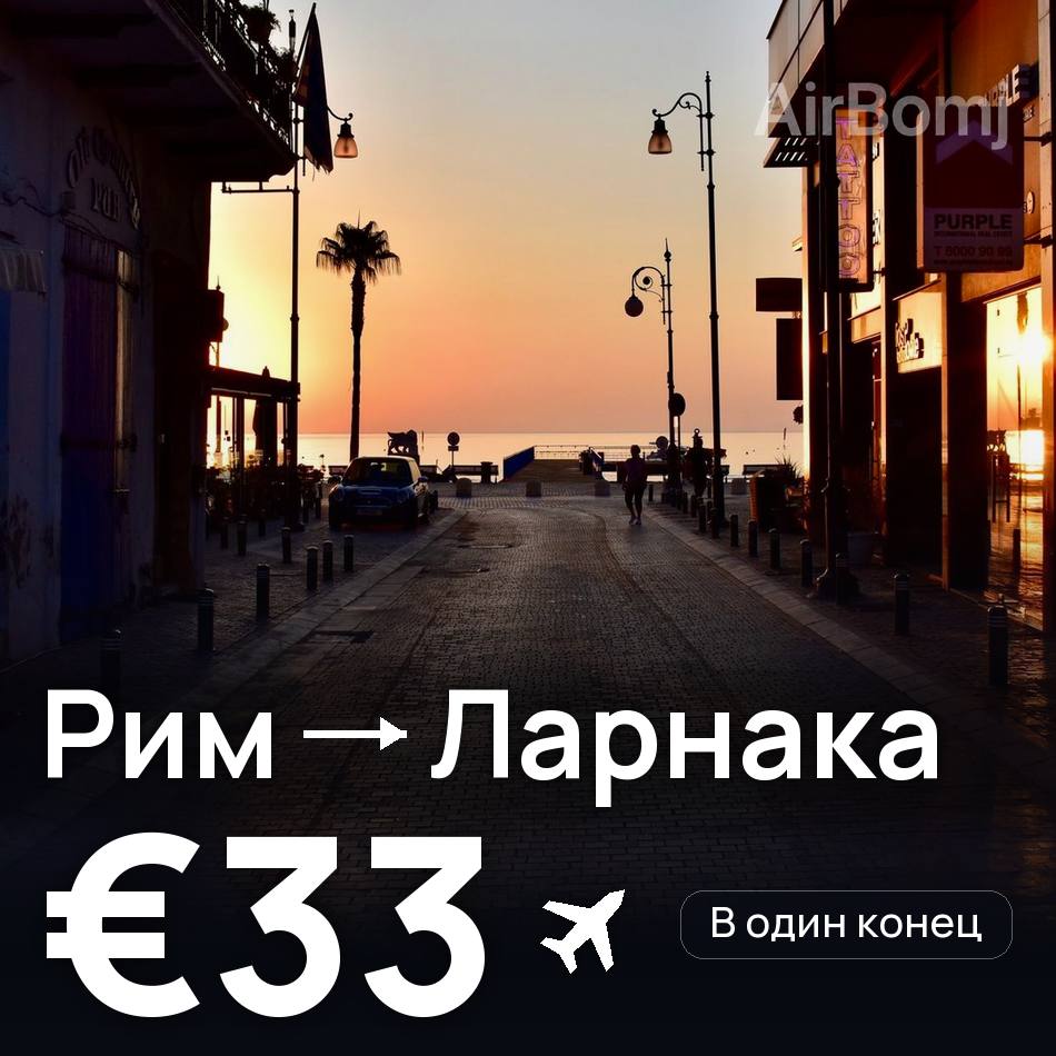 Авиабилет: Рим — Ларнака, €33