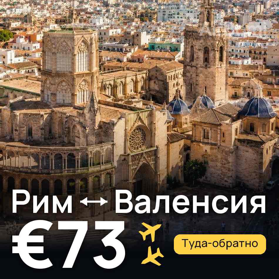 Авиабилет: Рим — Валенсия, €73