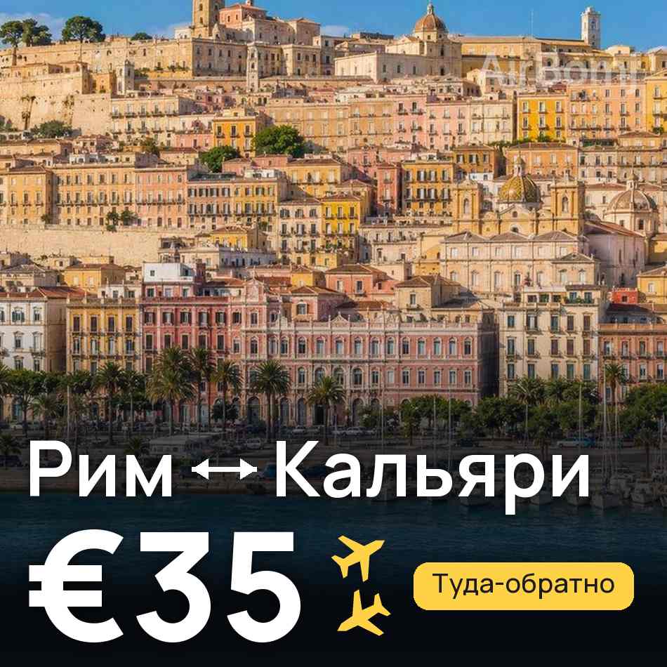 Авиабилет: Рим — Кальяри, €35