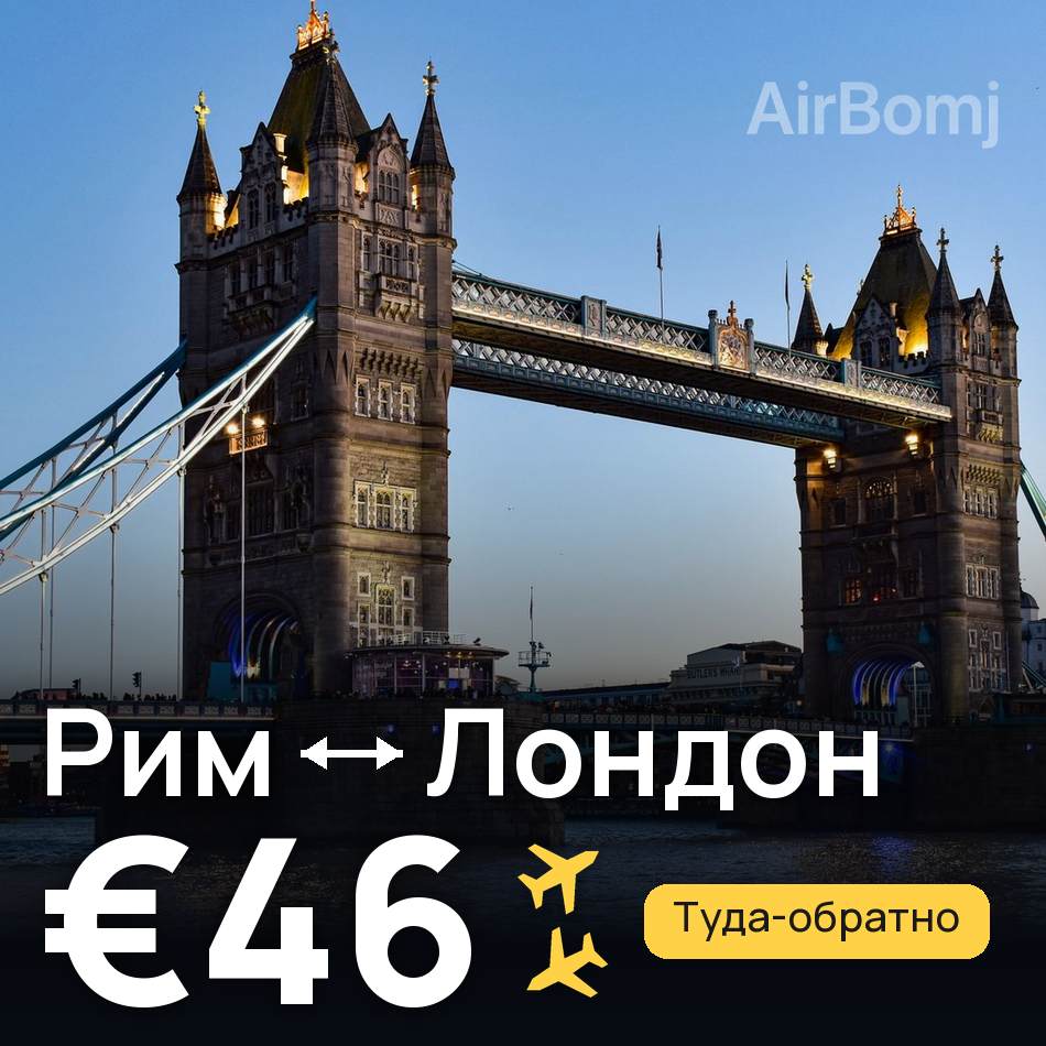 Авиабилет: Рим — Лондон, €46
