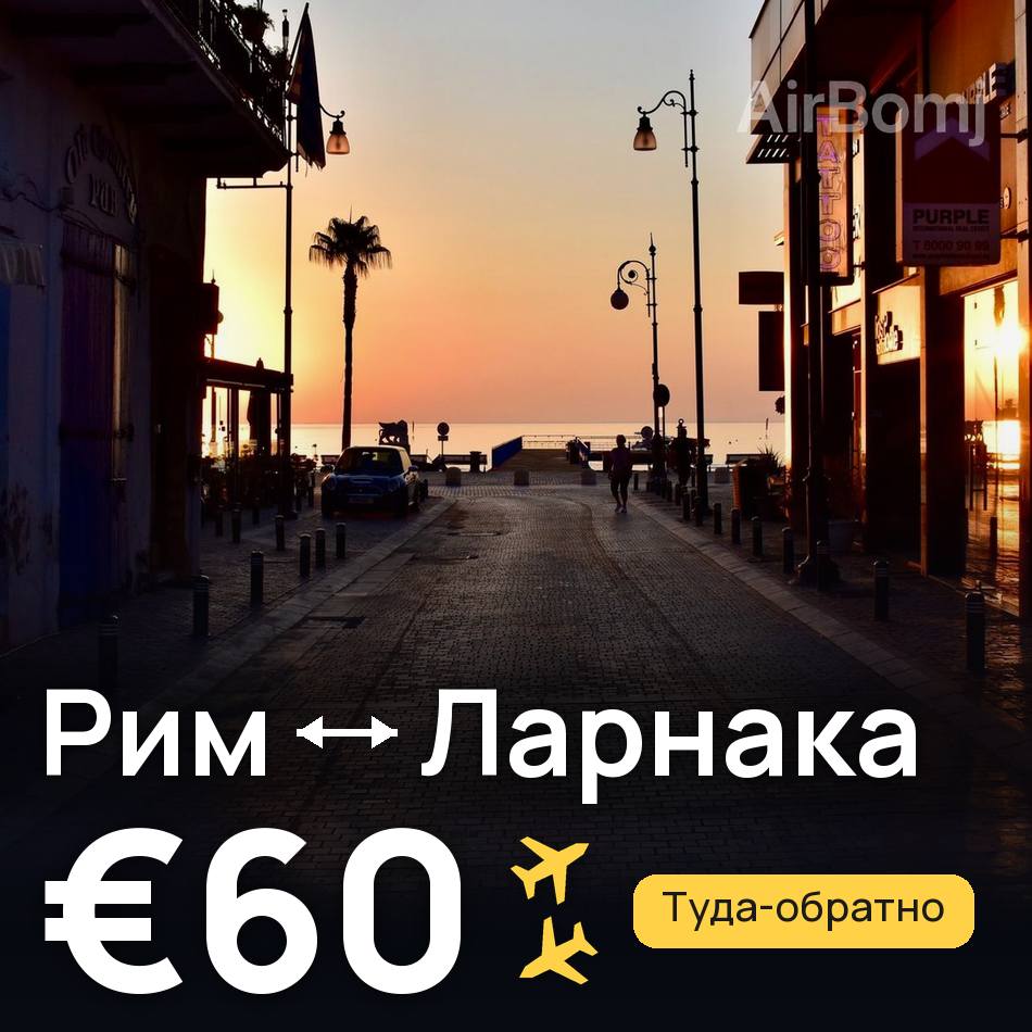Авиабилет: Рим — Ларнака, €60