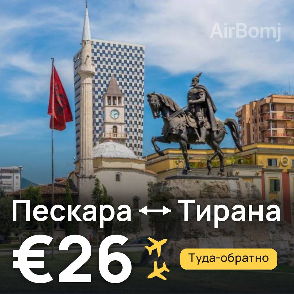 Авиабилет: Пескара — Тирана, €26