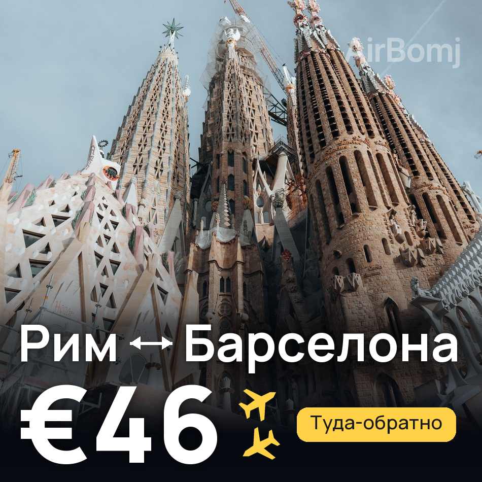 Авиабилет: Рим — Барселона, €46