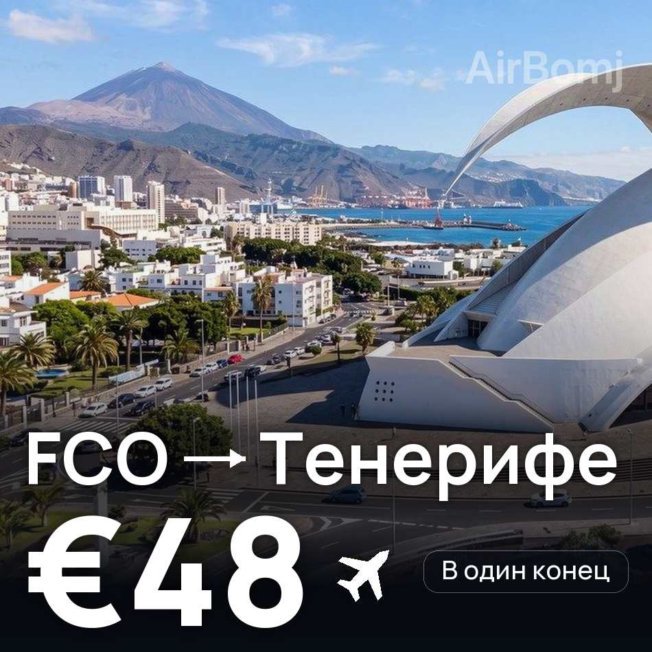 Авиабилет: Рим — Тенерифе, €48