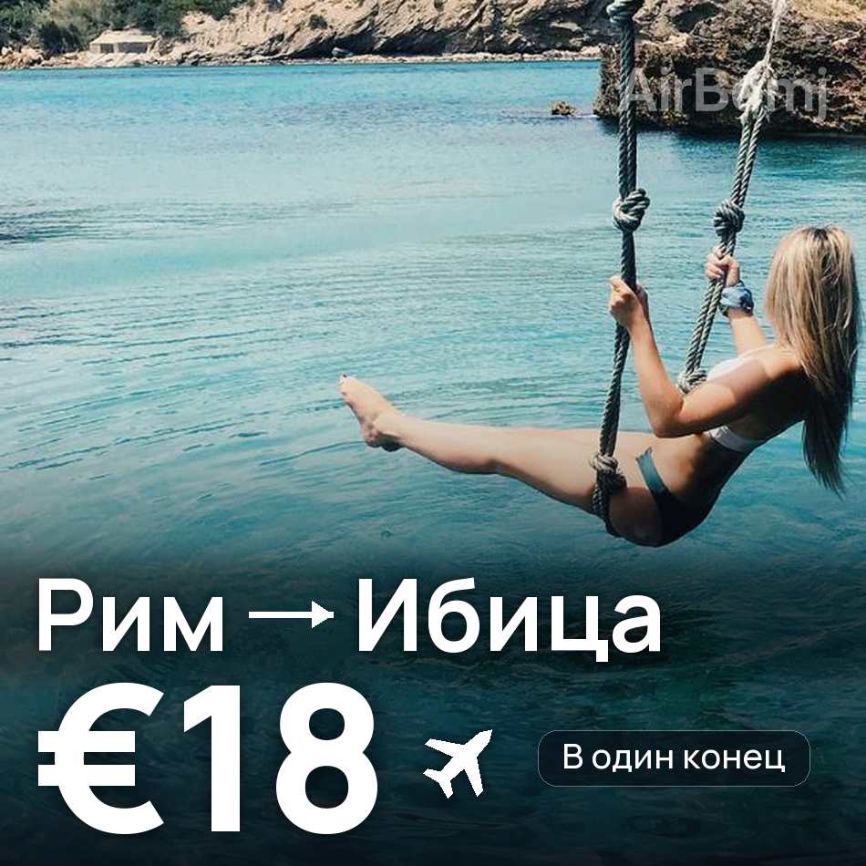 Авиабилет: Рим — Ибица, €18