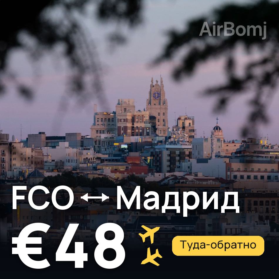 Авиабилет: Рим — Мадрид, €48