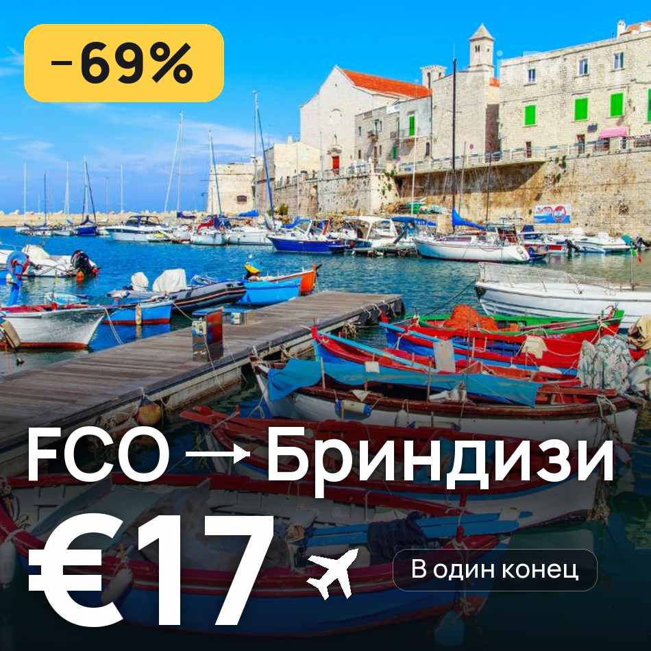 Авиабилет: Рим — Бриндизи, €17