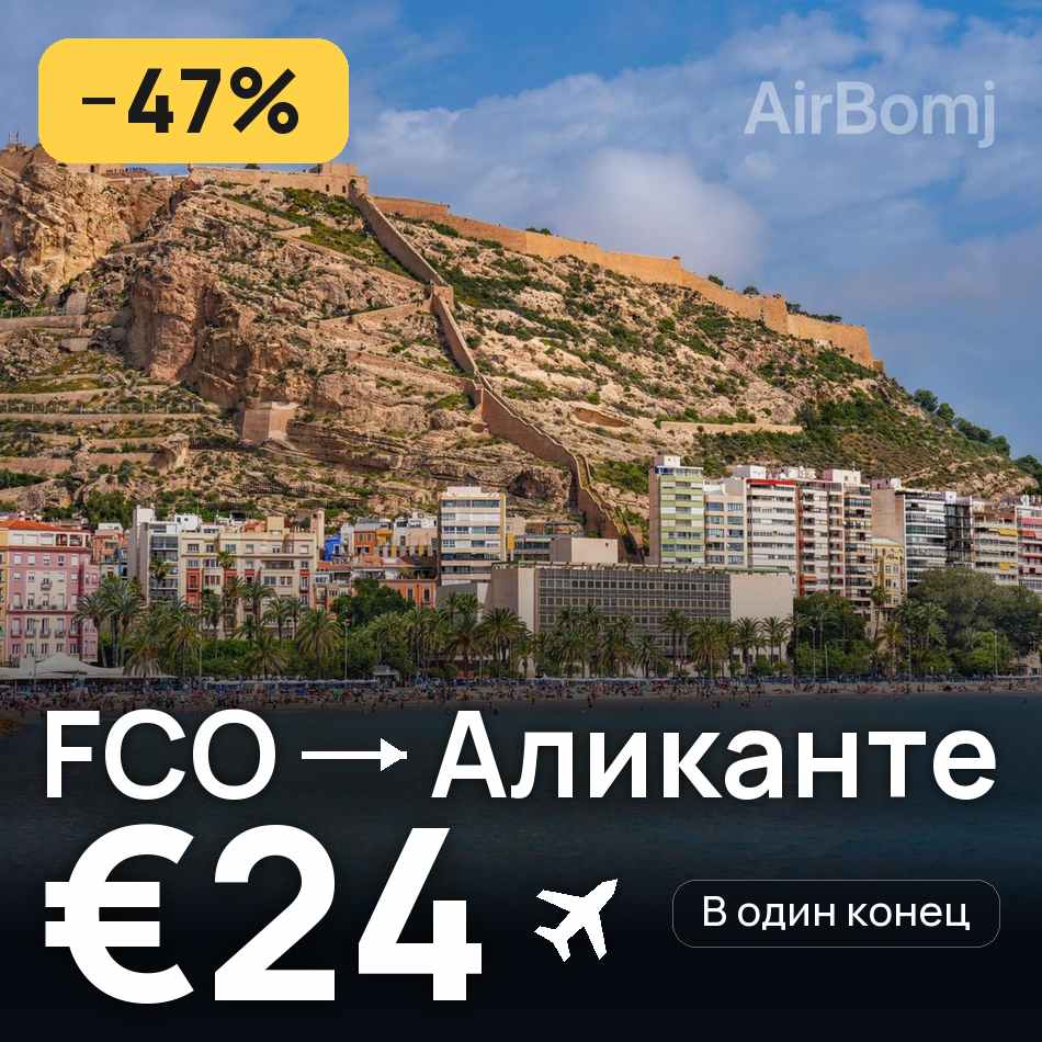 Авиабилет: Рим — Аликанте, €24