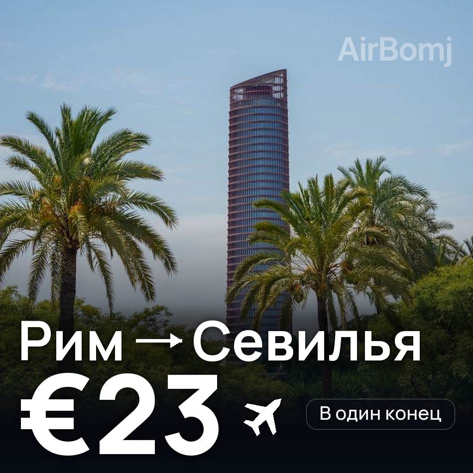 Авиабилет: Рим — Севилья, €23