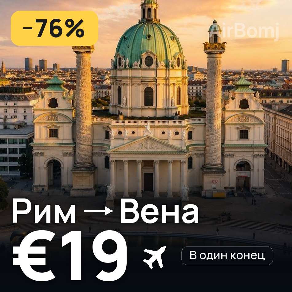 Авиабилет: Рим — Вена, €19
