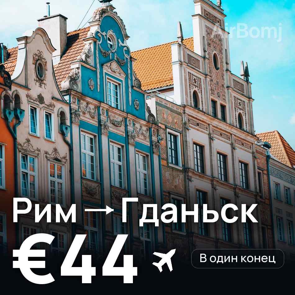 Авиабилет: Рим — Гданьск, €44