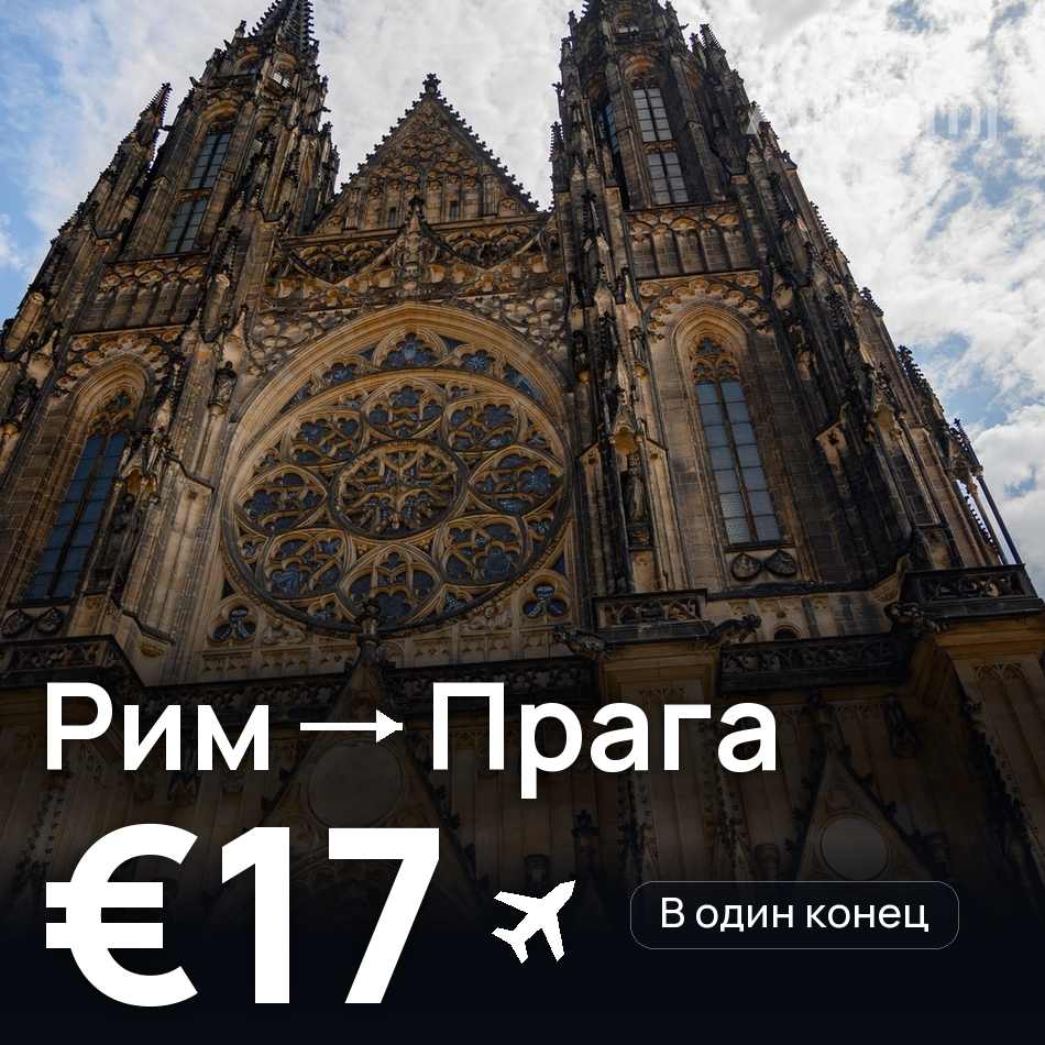 Авиабилет: Рим — Прага, €17