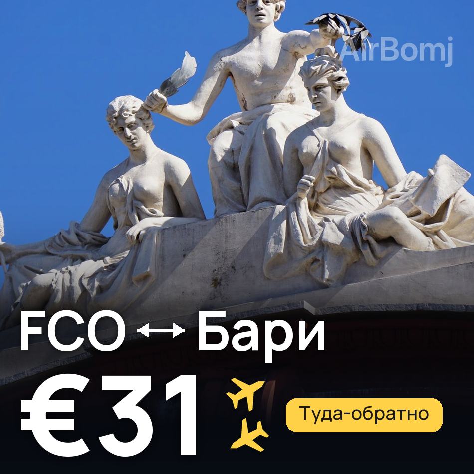 Авиабилет: Рим — Бари, €31