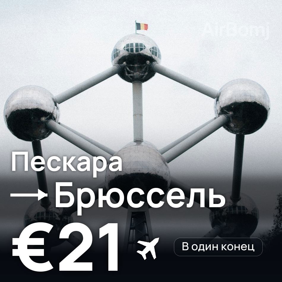 Авиабилет: Пескара — Брюссель, €21