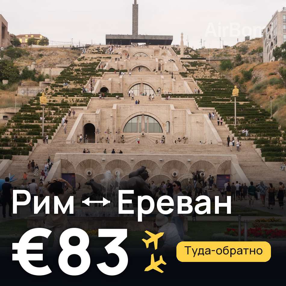 Авиабилет: Рим — Ереван, €83