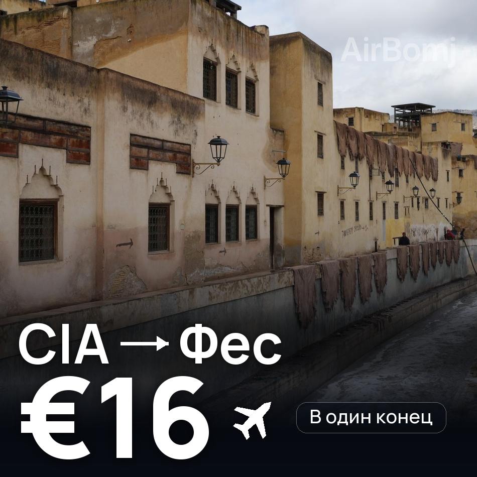 Авиабилет: Рим — Фес, €16