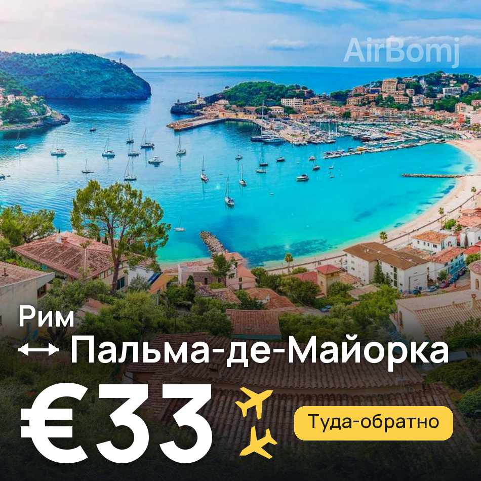 Авиабилет: Рим — Пальма-де-Майорка, €33
