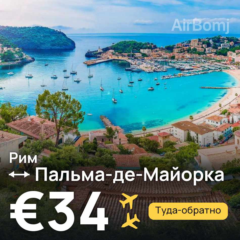 Авиабилет: Рим — Пальма-де-Майорка, €34