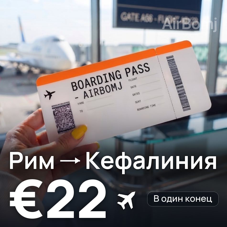 Авиабилет: Рим — Кефалиния, €22
