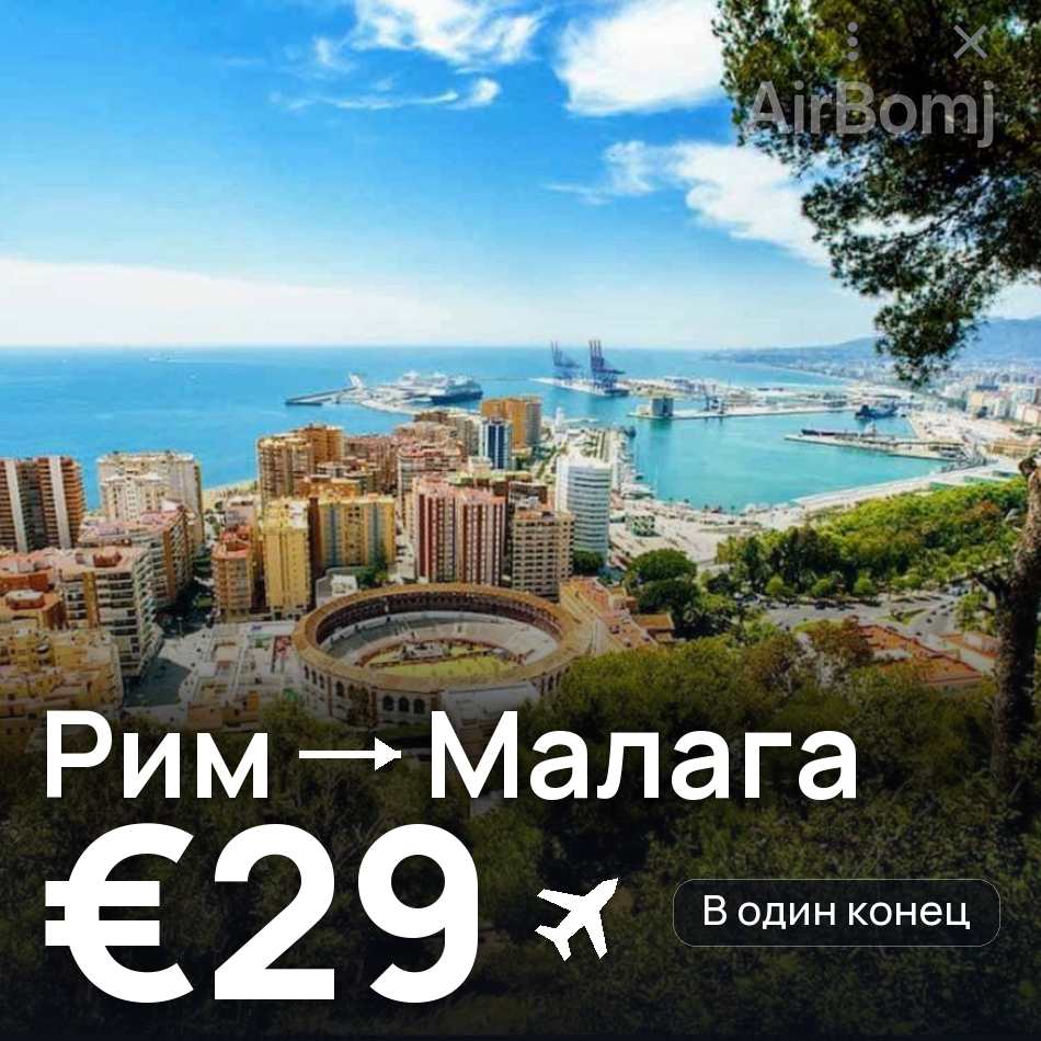 Авиабилет: Рим — Малага, €29