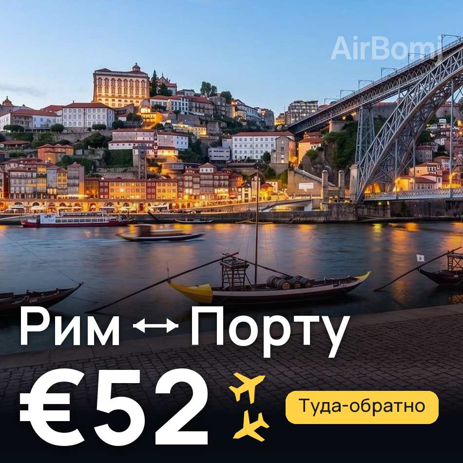 Авиабилет: Рим — Порту, €52