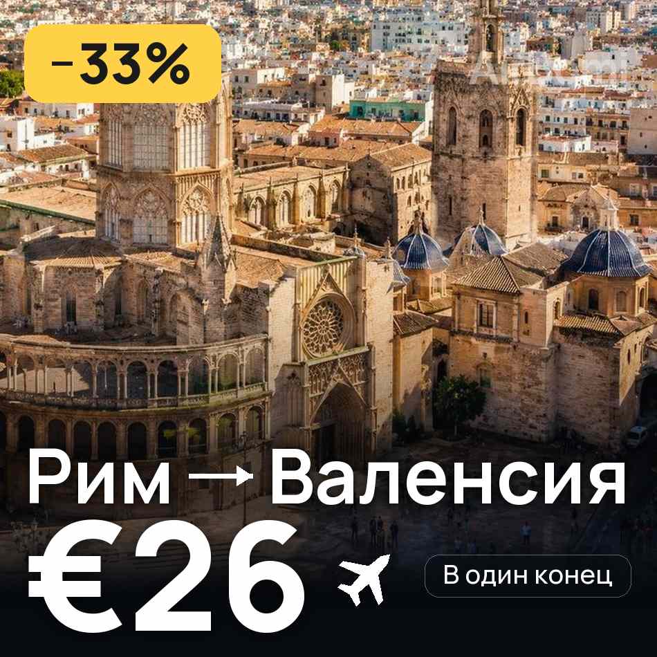 Авиабилет: Рим — Валенсия, €26