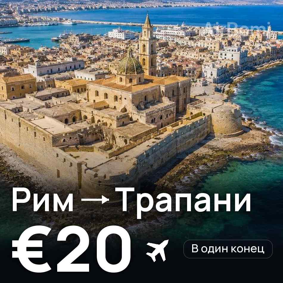 Авиабилет: Рим — Трапани, €20