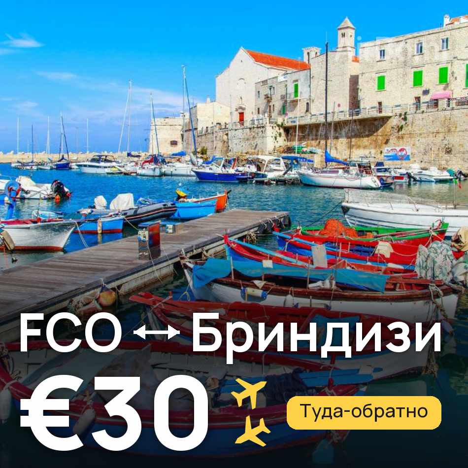 Авиабилет: Рим — Бриндизи, €30