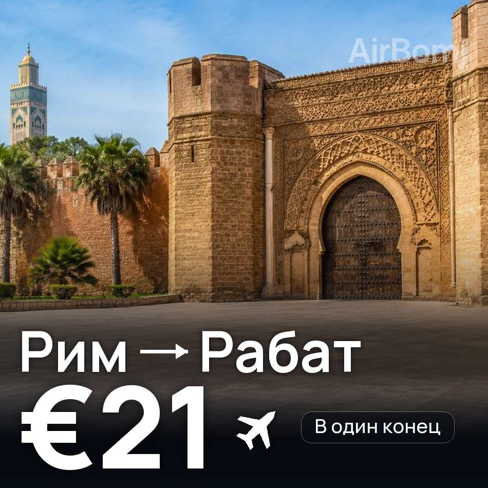 Авиабилет: Рим — Рабат, €21