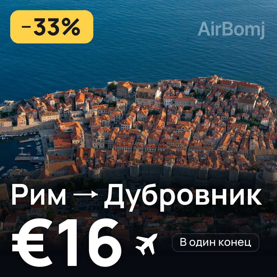 Авиабилет: Рим — Дубровник, €16