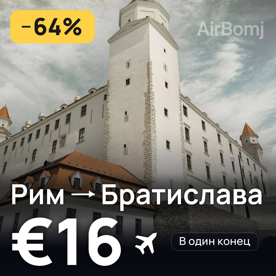 Авиабилет: Рим — Братислава, €16