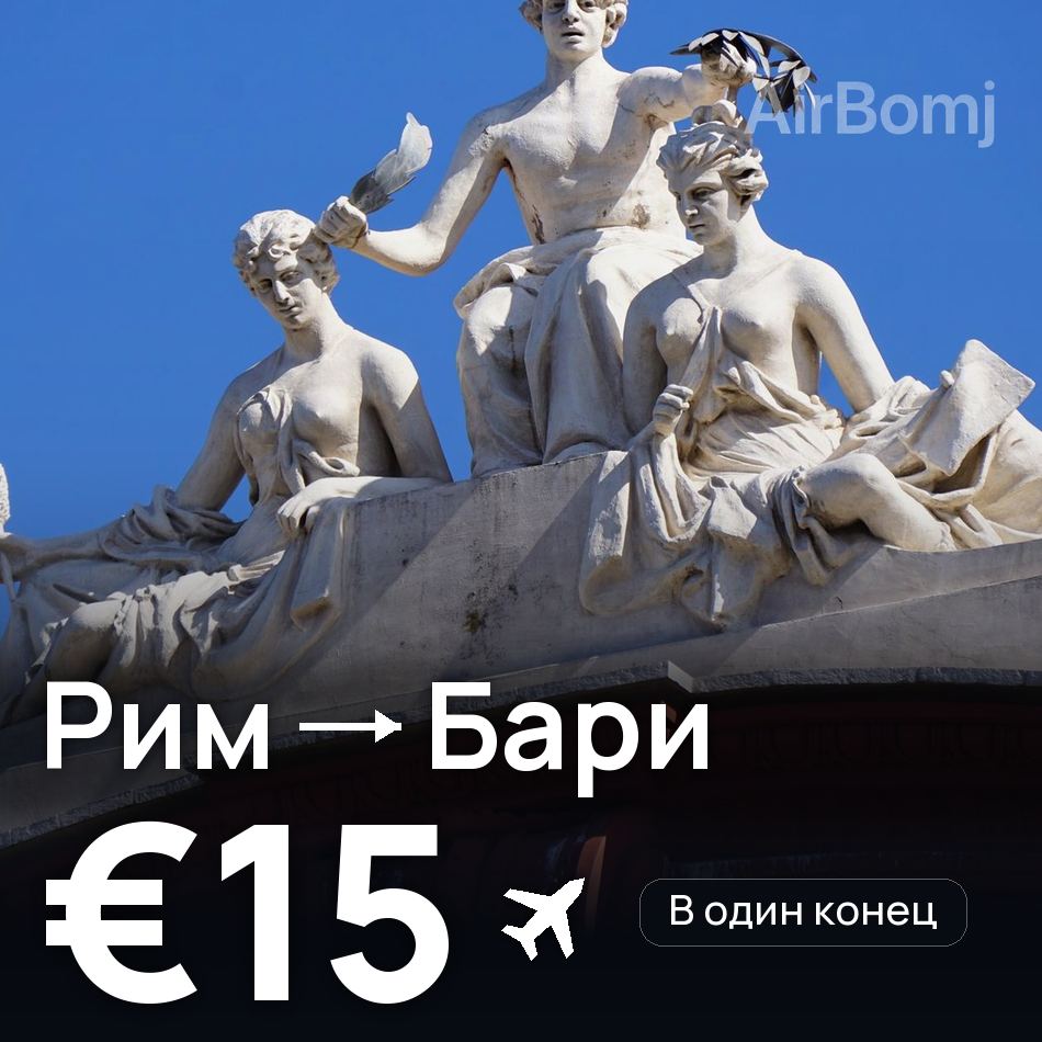 Авиабилет: Рим — Бари, €15