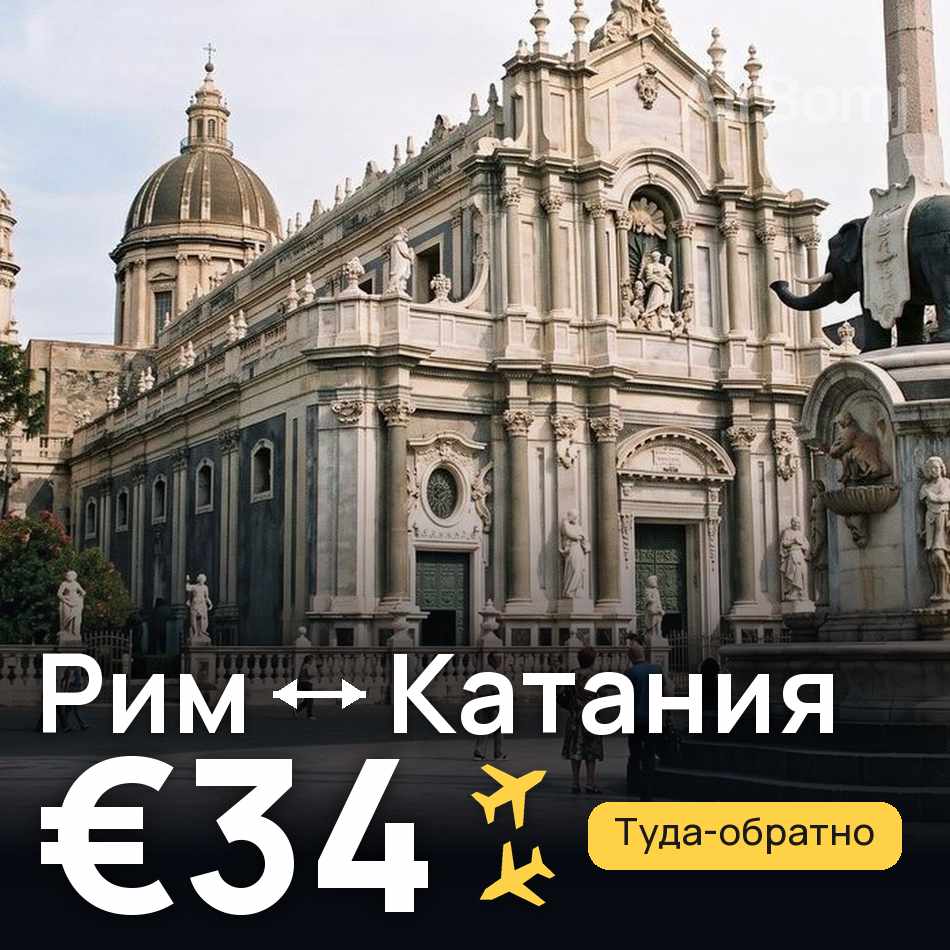 Авиабилет: Рим — Катания, €34