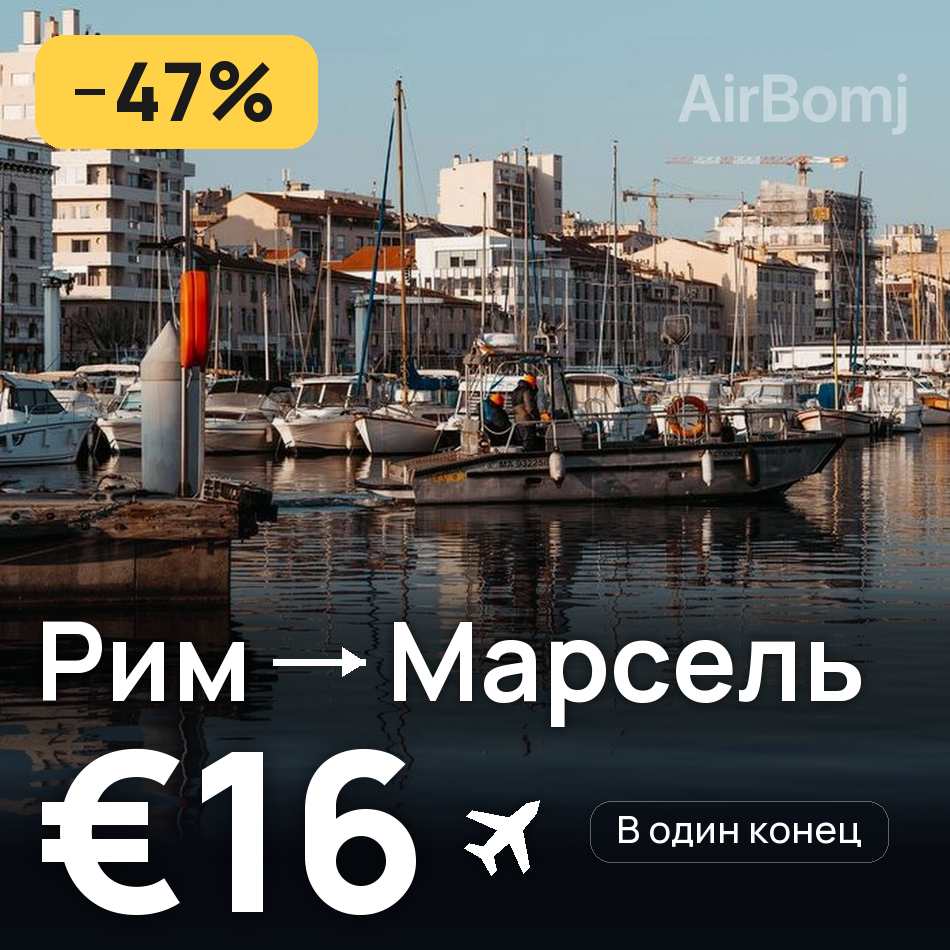Авиабилет: Рим — Марсель, €16