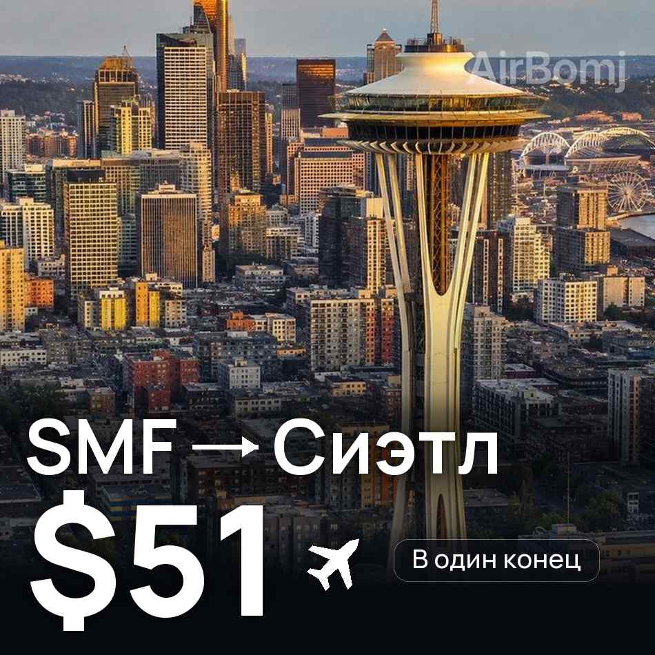Авиабилет: Сакраменто — Сиэтл, $51