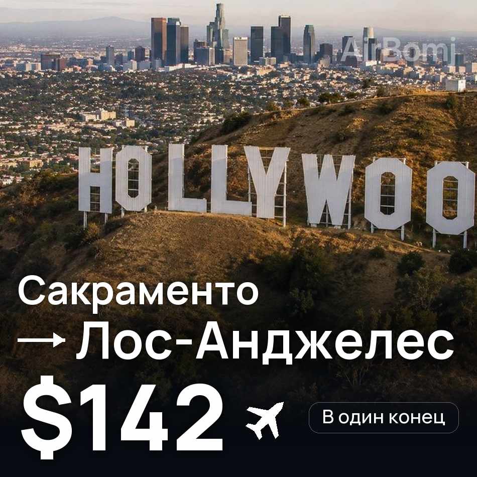 Авиабилет: Сакраменто — Лос-Анджелес, $142