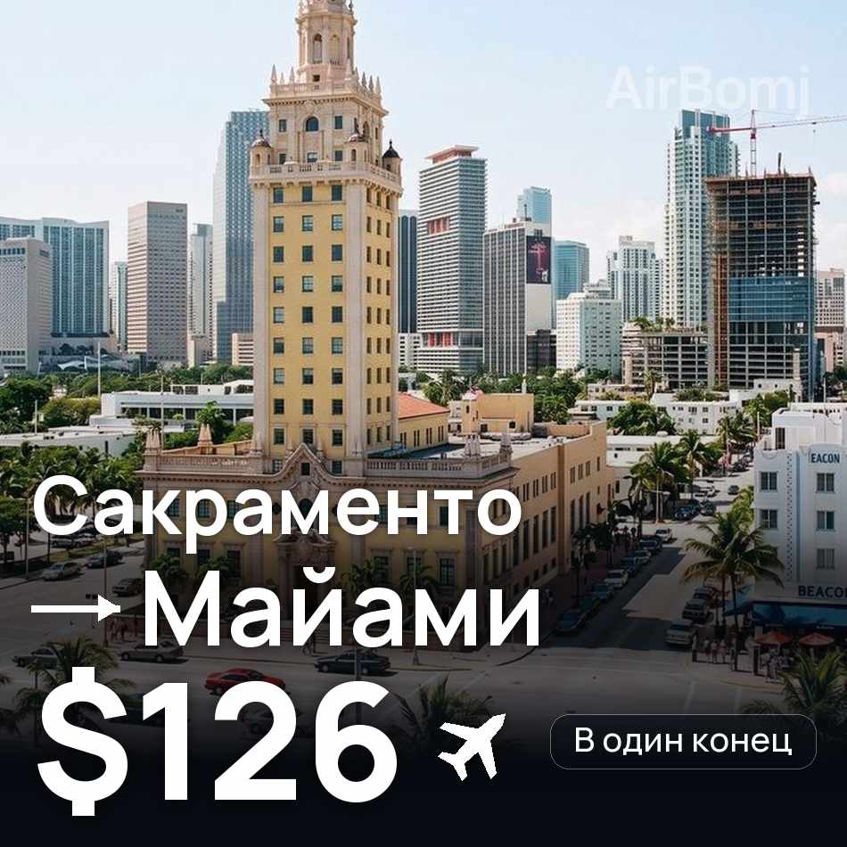 Авиабилет: Сакраменто — Майами, $126