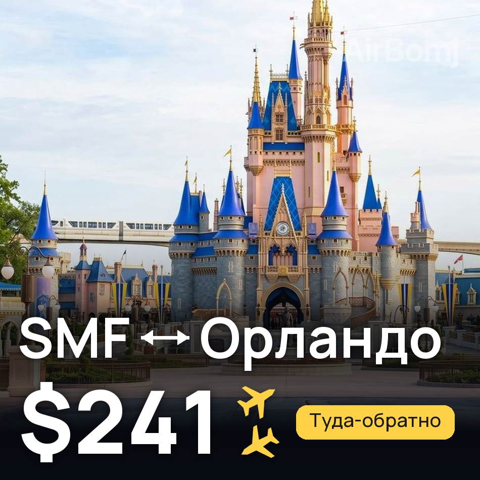 Авиабилет: Сакраменто — Орландо, $241