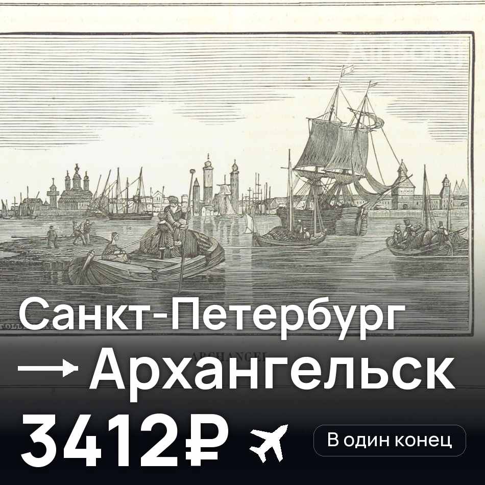 Авиабилет: Санкт-Петербург — Архангельск, 3412₽