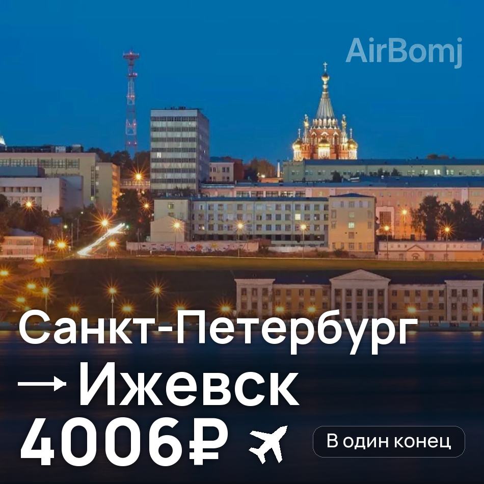 Авиабилет: Санкт-Петербург — Ижевск, 4006₽