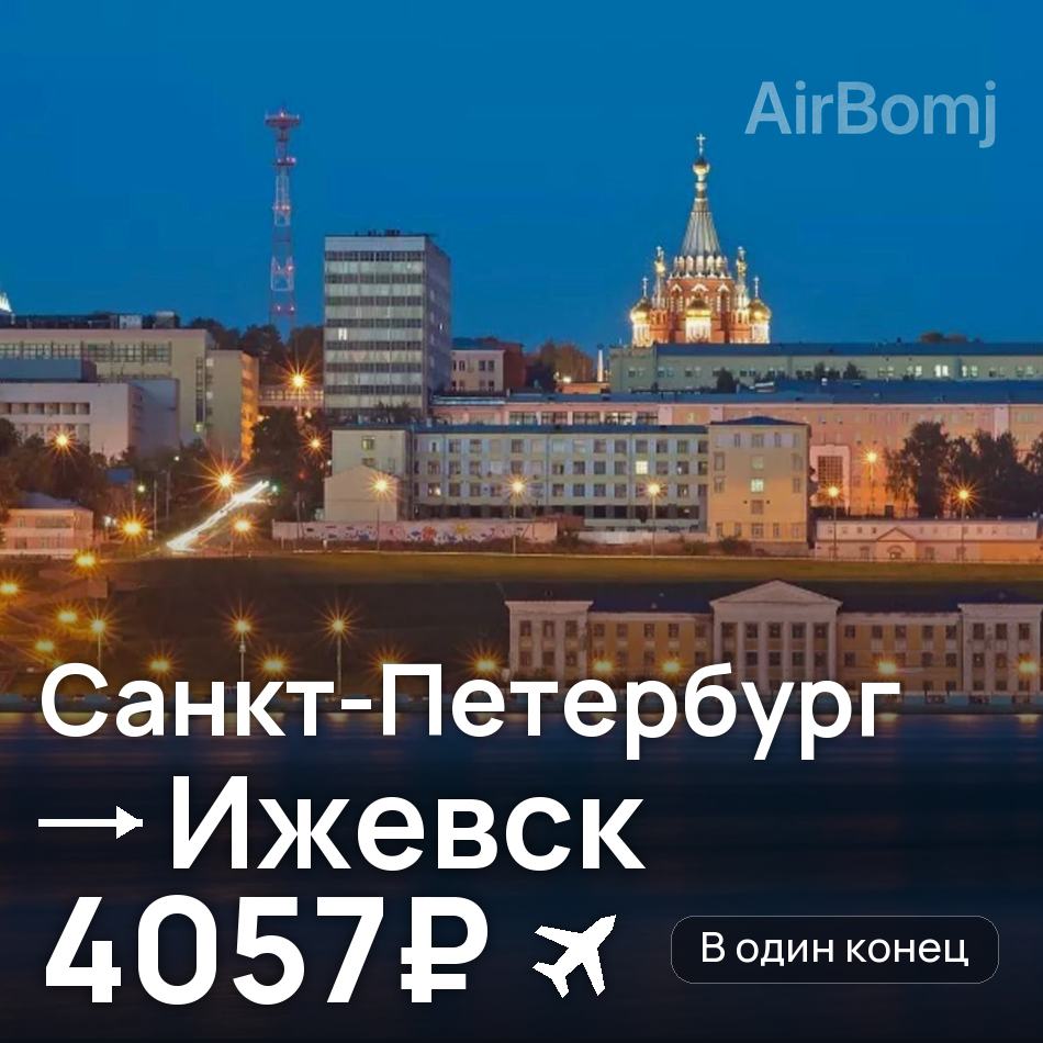 Авиабилет: Санкт-Петербург — Ижевск, 4057₽