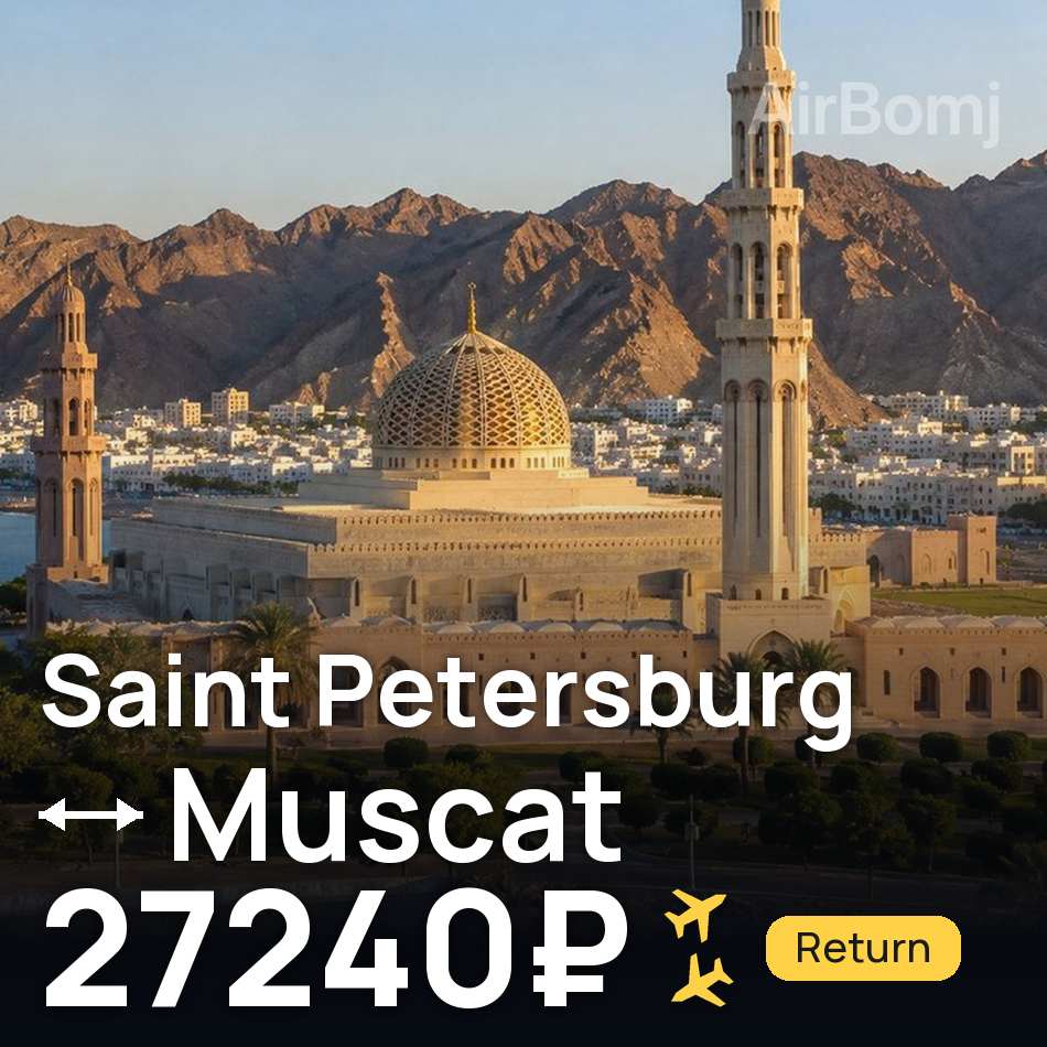Flugticket: Sankt Petersburg — Maskat, 27240₽